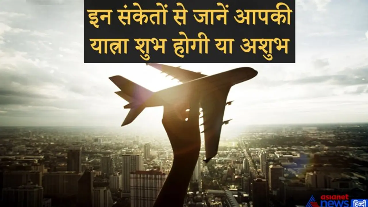 यात्रा पर जाते समय कौन सी चीजें दिखना होता है शुभ और कौन सी चीजें दिखना होता है अशुभ? यात्रा पर जाते समय कौन सी चीजें दिखना होता है शुभ और कौन सी चीजें दिखना होता है अशुभ?