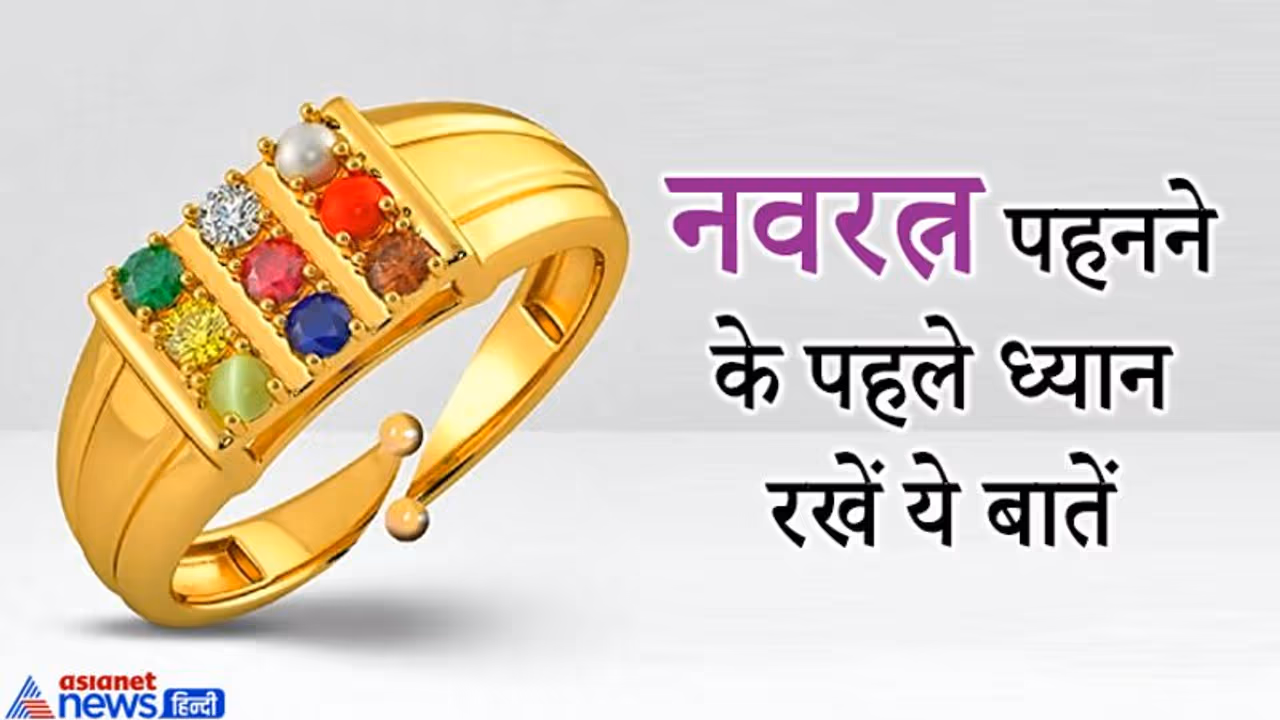 नवरत्नों की अंगूठी या ब्रेसलेट बनवाते समय रखें ये सावधानियां, नहीं तो हो सकता है नुकसान