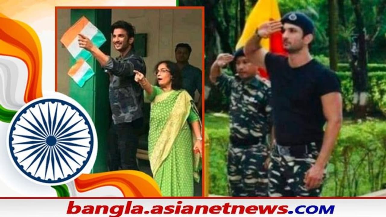 প্রজাতন্ত্র দিবসেও ফিরল সুশান্ত স্মৃতি, নেট দুনিয়ায় ভাইরাল সুশান্তের শুভেচ্ছাবার্তার ভিডিও প্রজাতন্ত্র দিবসেও ফিরল সুশান্ত স্মৃতি, নেট দুনিয়ায় ভাইরাল সুশান্তের শুভেচ্ছাবার্তার ভিডিও