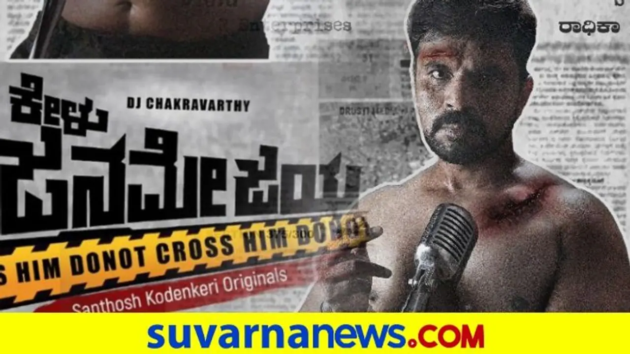 ಗಣರಾಜ್ಯೋತ್ಸವದಂದೇ ಕೇಳು ಜನಮೇಜಯ ಪೋಸ್ಟರ್ ಬಿಡುಗಡೆ ಗಣರಾಜ್ಯೋತ್ಸವದಂದೇ ಕೇಳು ಜನಮೇಜಯ ಪೋಸ್ಟರ್ ಬಿಡುಗಡೆ