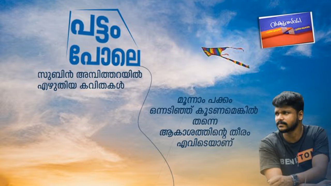 പട്ടം പോലെ: സുബിൻ അമ്പിത്തറയിൽ എഴുതിയ ഏഴ് കവിതകൾ പട്ടം പോലെ: സുബിൻ അമ്പിത്തറയിൽ എഴുതിയ ഏഴ് കവിതകൾ