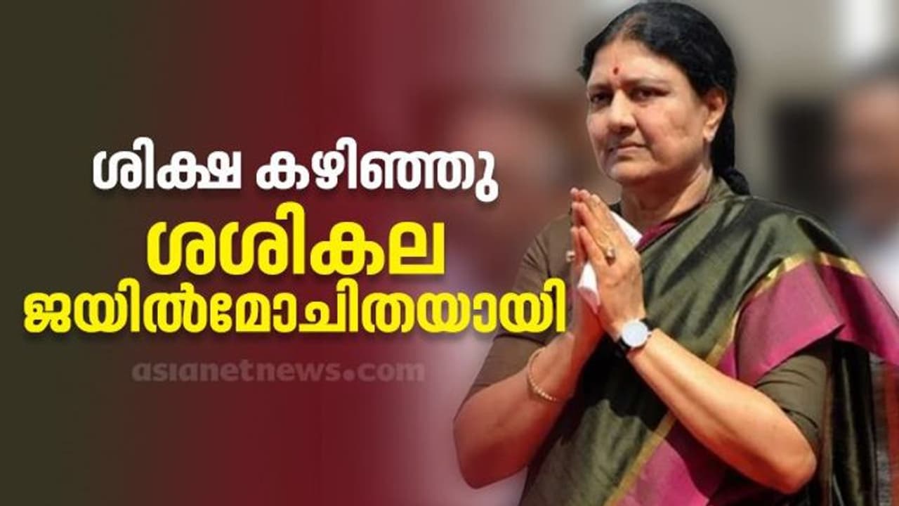 വി കെ ശശികല ജയിൽമോചിതയായി; ചെന്നൈയിലേക്ക് മടക്കം ചികിത്സയ്ക്ക് ശേഷം വി കെ ശശികല ജയിൽമോചിതയായി; ചെന്നൈയിലേക്ക് മടക്കം ചികിത്സയ്ക്ക് ശേഷം