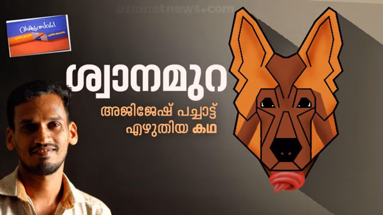 ശ്വാനമുറ: അജിജേഷ് പച്ചാട്ട് എഴുതിയ കഥ ശ്വാനമുറ: അജിജേഷ് പച്ചാട്ട് എഴുതിയ കഥ