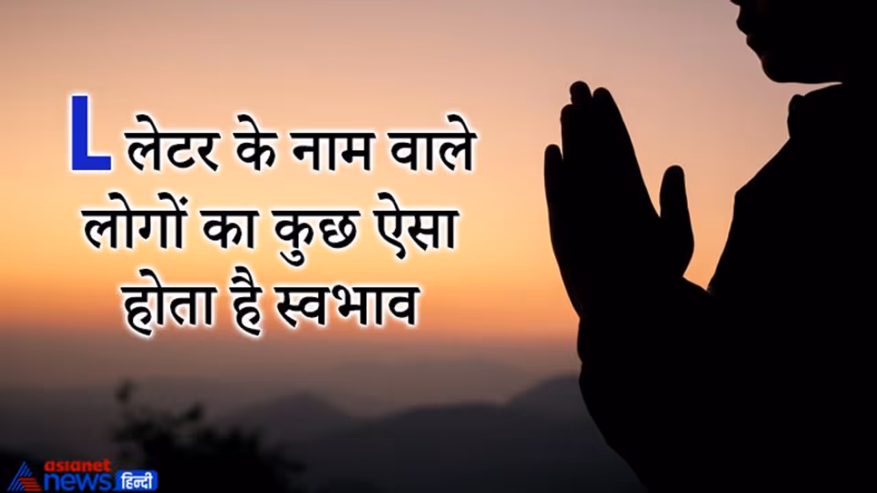 दार्शनिक सोच और धर्म कर्म में विश्वास रखते हैं वे लोग, जिनका नाम L से शुरू होता है दार्शनिक सोच और धर्म कर्म में विश्वास रखते हैं वे लोग, जिनका नाम L से शुरू होता है