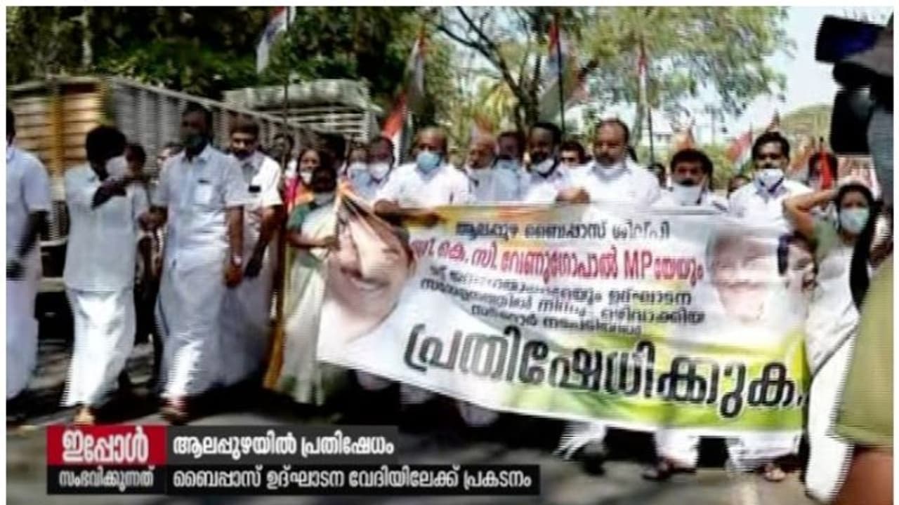 'കെ സി വേണുഗോപാലിനെ ക്ഷണിച്ചില്ല'; ആലപ്പുഴ ബൈപ്പാസ് ഉദ്ഘാടന വേദിയിലേക്ക് കോണ്ഗ്രസിന്റെ പ്രതിഷേധ മാര്ച്ച് 'കെ സി വേണുഗോപാലിനെ ക്ഷണിച്ചില്ല'; ആലപ്പുഴ ബൈപ്പാസ് ഉദ്ഘാടന വേദിയിലേക്ക് കോണ്ഗ്രസിന്റെ പ്രതിഷേധ മാര്ച്ച്