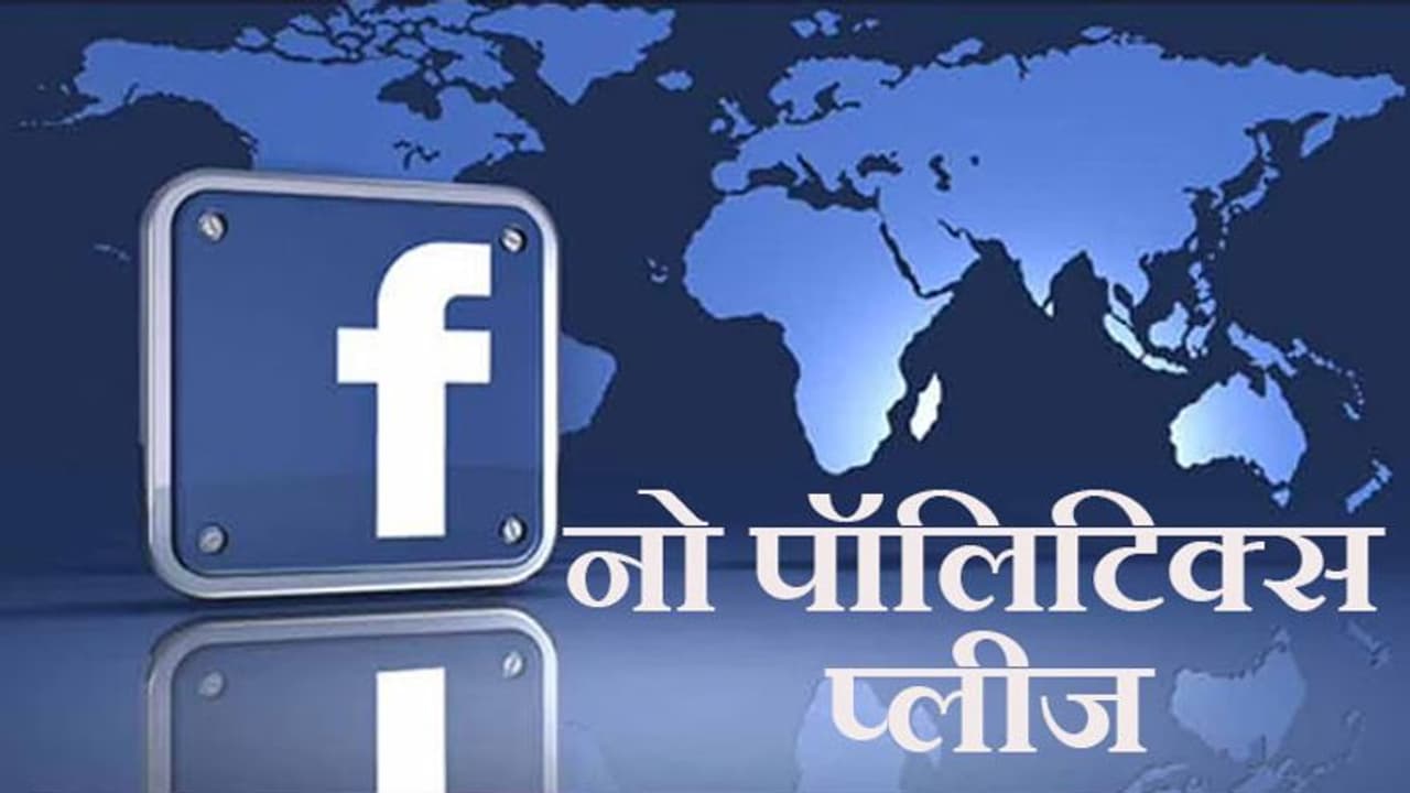 राजनीति विज्ञापन के लिए 'हां' करने वाला FACEBOOK अब 'नेतागीरी' टाइप पोस्ट को प्रमोट नहीं करेगा राजनीति विज्ञापन के लिए 'हां' करने वाला FACEBOOK अब 'नेतागीरी' टाइप पोस्ट को प्रमोट नहीं करेगा