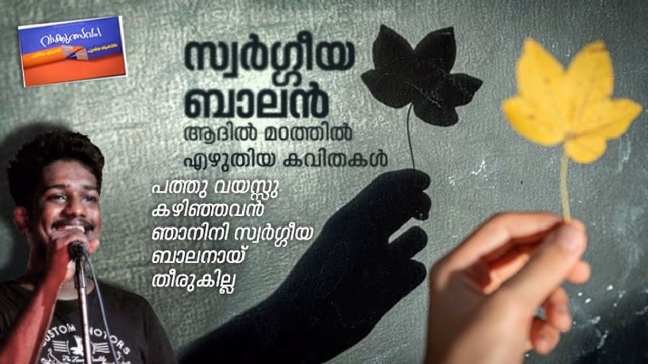 സ്വർഗ്ഗീയ ബാലൻ: ആദിൽ മഠത്തിൽ എഴുതിയ കവിതകൾ