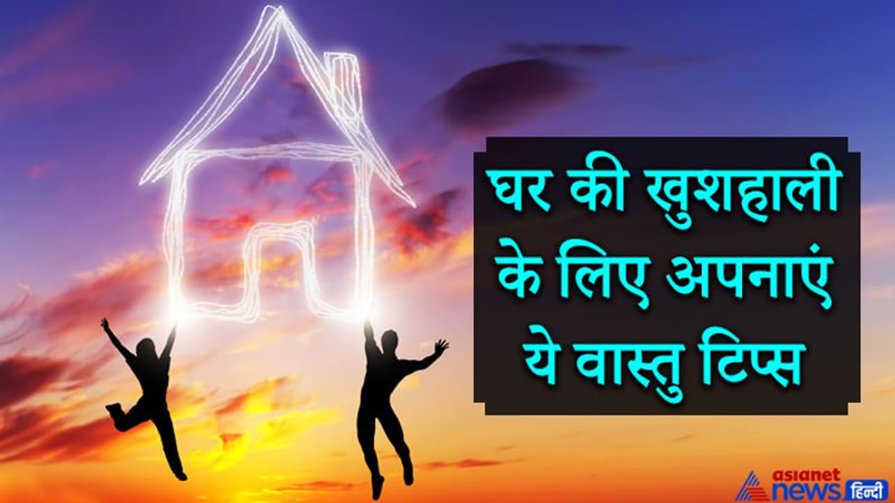 ये छोटे छोटे वास्तु टिप्स दूर कर सकते हैं आपकी परेशानियां, घर में बनी रहेगी खुशहाली