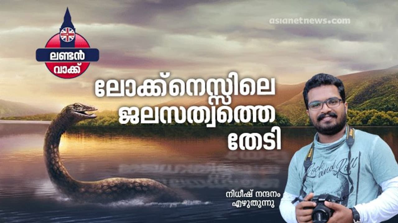 ഇൻവെർനെസ് കഥകളും കെട്ടുകഥകളും ഒന്നാകുന്നൊരു വമ്പൻ തടാകവും മറ്റ് കാഴ്ചകളും ഇൻവെർനെസ് കഥകളും കെട്ടുകഥകളും ഒന്നാകുന്നൊരു വമ്പൻ തടാകവും മറ്റ് കാഴ്ചകളും
