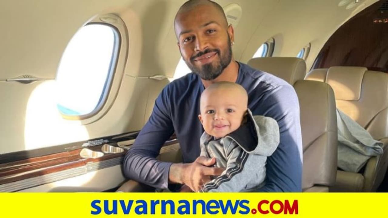 ಹಾರ್ದಿಕ್ ಪಾಂಡ್ಯ ಪುತ್ರನ ಮೊದಲ ವಿಮಾನ ಯಾನ: ಎಷ್ಟು ಕ್ಯೂಟಾಗಿ ನಗ್ತಾನೆ ನೋಡಿ ಹಾರ್ದಿಕ್ ಪಾಂಡ್ಯ ಪುತ್ರನ ಮೊದಲ ವಿಮಾನ ಯಾನ: ಎಷ್ಟು ಕ್ಯೂಟಾಗಿ ನಗ್ತಾನೆ ನೋಡಿ