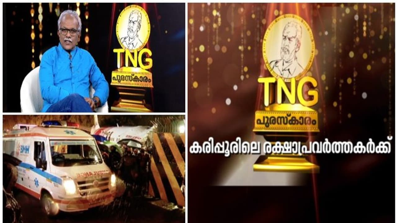 ദുരന്തമുഖത്ത് നീണ്ട ആ കൈകൾ: ടിഎൻജി പുരസ്കാരം കരിപ്പൂരിലെ രക്ഷാ പ്രവർത്തകർക്ക്