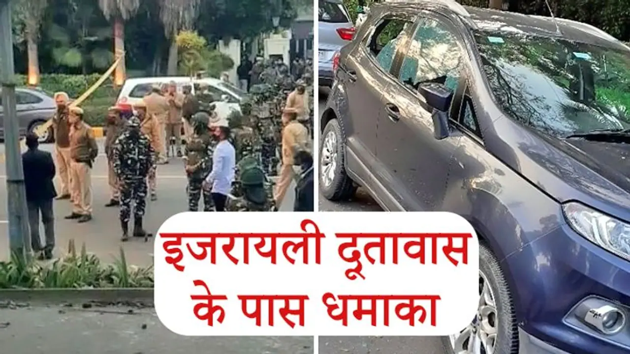 इजरायली दूतावास के पास धमाका, 3 गाड़ियों के शीशे टूटे; सभी एयरपोर्ट, सरकारी इमारतों के लिए अलर्ट जारी इजरायली दूतावास के पास धमाका, 3 गाड़ियों के शीशे टूटे; सभी एयरपोर्ट, सरकारी इमारतों के लिए अलर्ट जारी
