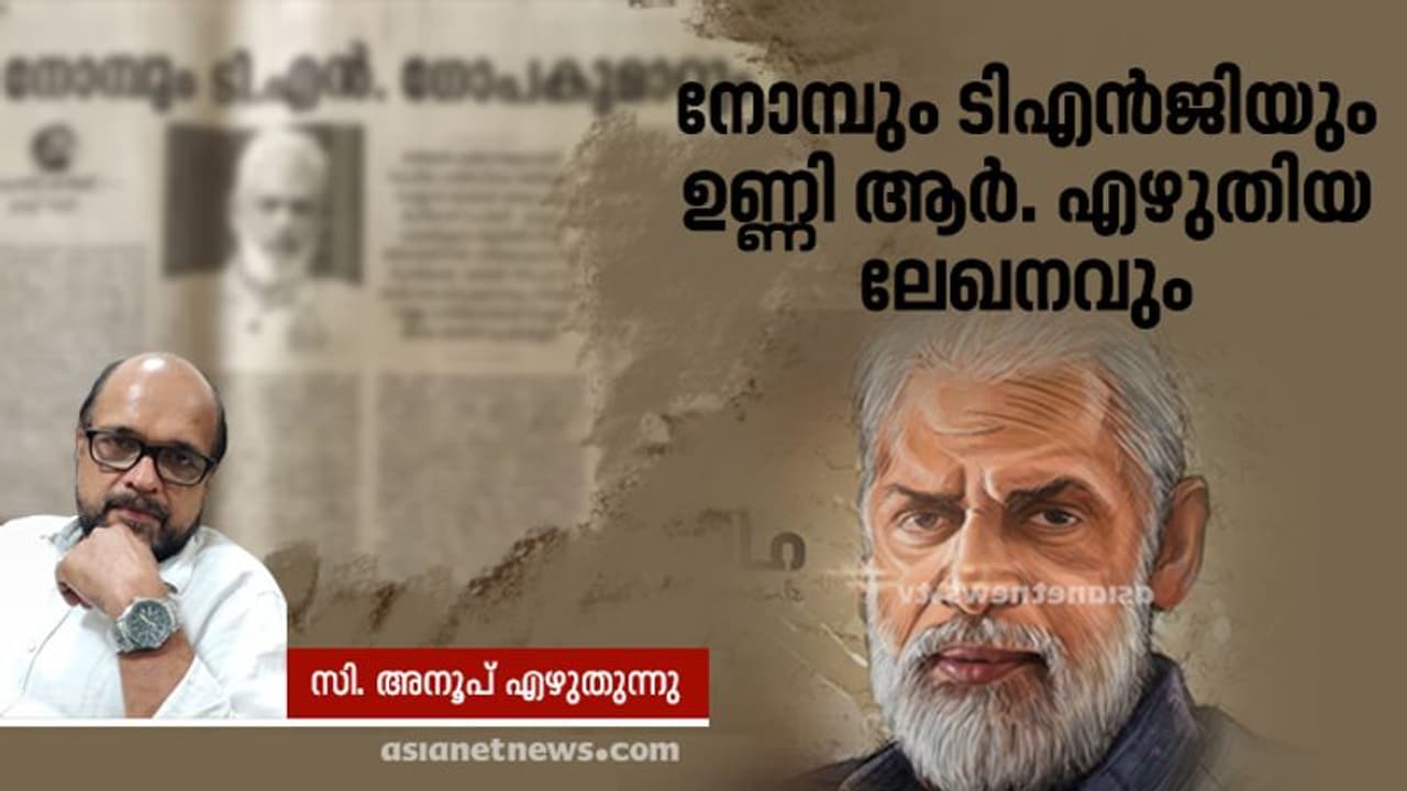 എന്തിനാണ് ഒരു മനുഷ്യനെക്കുകുറിച്ച് നല്ലതു പറയാൻ നാം മരണം വരെ കാക്കുന്നത്, ടിഎൻ ഗോപകുമാറിനെ ഓർക്കുമ്പോൾ