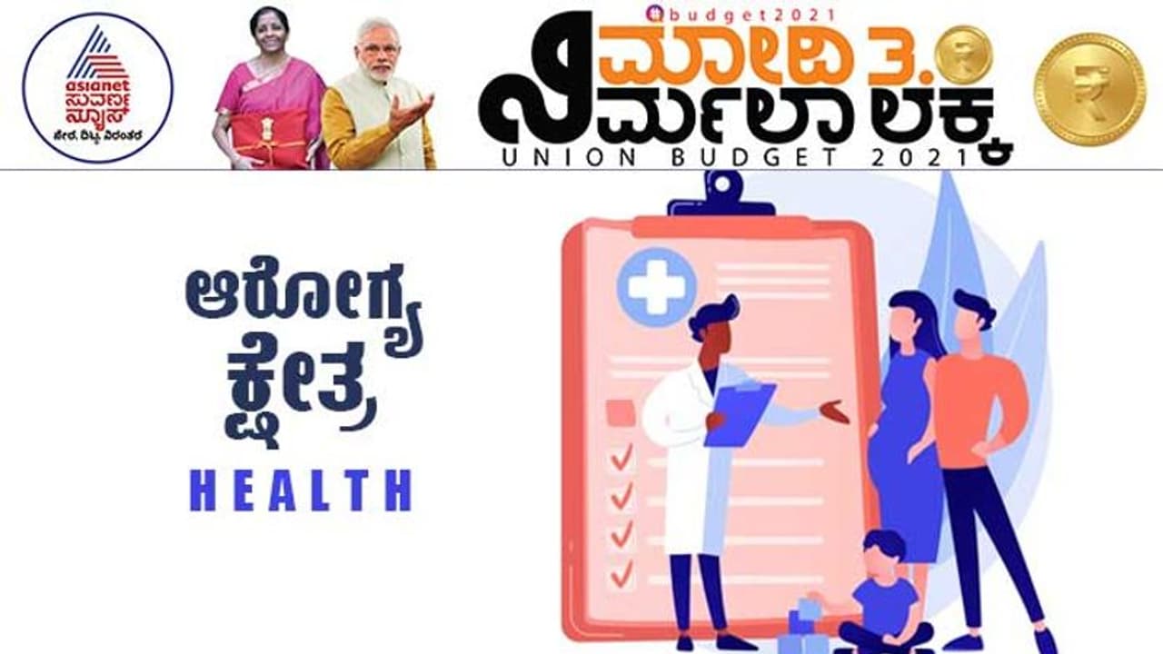Budget 2021: ಆತ್ಮನಿರ್ಭರ್ ಸ್ವಸ್ಥ ಭಾರತ ಯೋಜನೆ ಆರಂಭ: ಆರೋಗ್ಯ ಕ್ಷೇತ್ರಕ್ಕೆ ಸಿಕ್ಕಿದ್ದೇನು? Budget 2021: ಆತ್ಮನಿರ್ಭರ್ ಸ್ವಸ್ಥ ಭಾರತ ಯೋಜನೆ ಆರಂಭ: ಆರೋಗ್ಯ ಕ್ಷೇತ್ರಕ್ಕೆ ಸಿಕ್ಕಿದ್ದೇನು?
