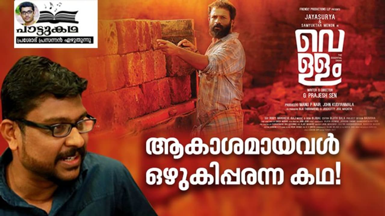 ആകാശമായവള്‍ ഒഴുകിപ്പരന്ന കഥ!