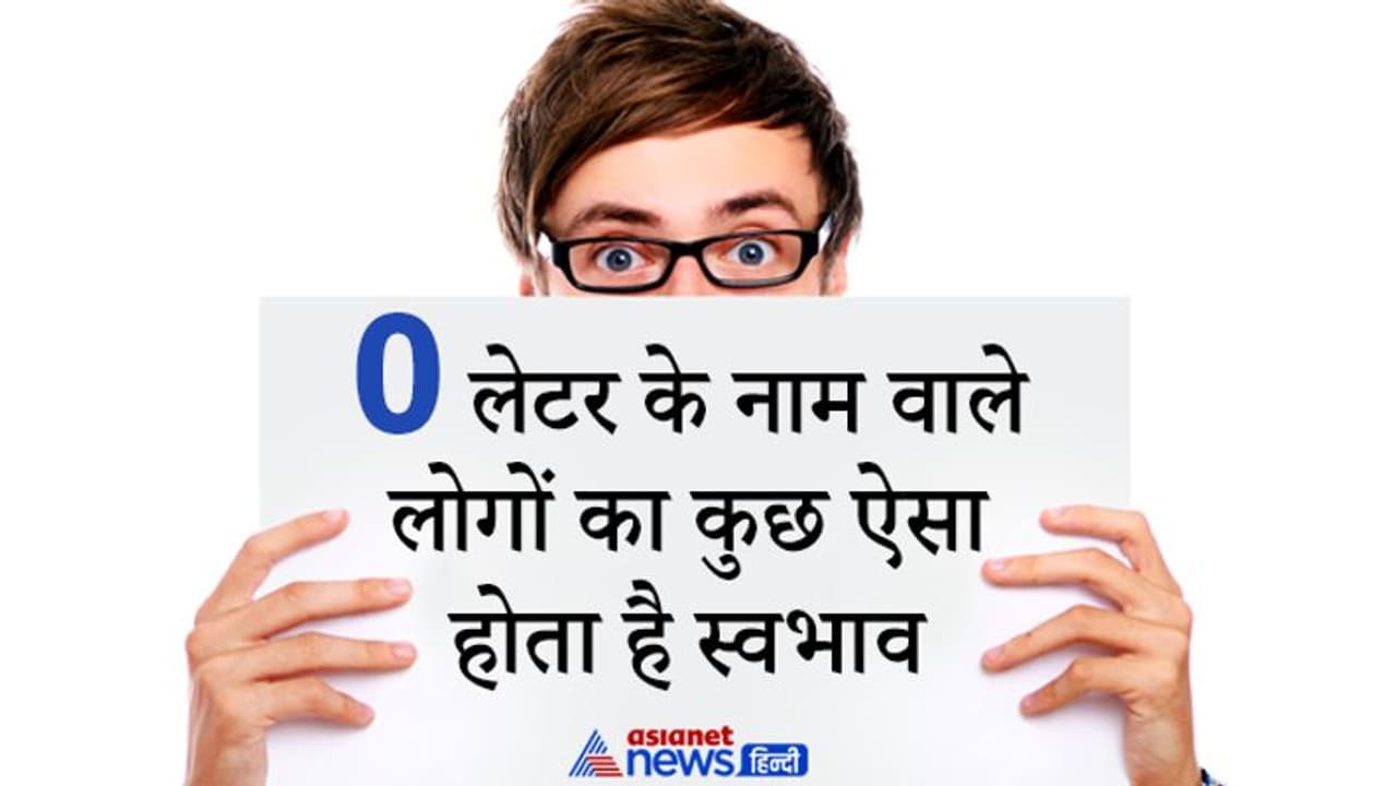 दिखने में स्मार्ट और शर्मिले होते हैं वे लोग, जिनका नाम O अक्षर से शुरू होता है