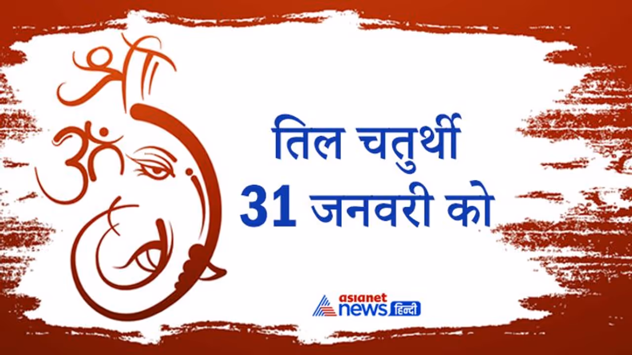 31 जनवरी को तिल चतुर्थी पर बन रहे हैं 2 शुभ योग, रात 08.40 पर होगा चंद्रोदय 31 जनवरी को तिल चतुर्थी पर बन रहे हैं 2 शुभ योग, रात 08.40 पर होगा चंद्रोदय