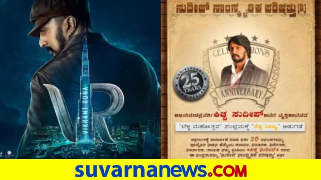 ಚಿತ್ರರಂಗದಲ್ಲಿ 25 ವರ್ಷ: ಸುದೀಪ್ ಭಾವಚಿತ್ರದ ಸಾವಿರ ಬೆಳ್ಳಿ ನಾಣ್ಯ ಚಿತ್ರರಂಗದಲ್ಲಿ 25 ವರ್ಷ: ಸುದೀಪ್ ಭಾವಚಿತ್ರದ ಸಾವಿರ ಬೆಳ್ಳಿ ನಾಣ್ಯ