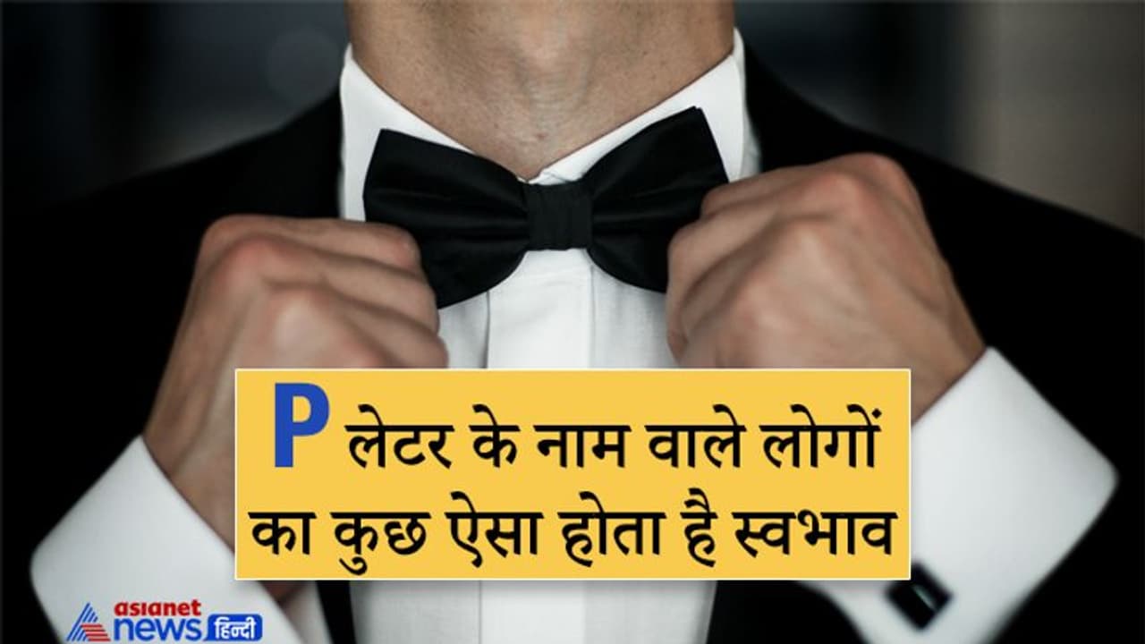 जिन लोगों का नाम P अक्षर से शुरू होता है वे होते हैं परफेक्ट, नहीं बताते अपने दिल की बात जिन लोगों का नाम P अक्षर से शुरू होता है वे होते हैं परफेक्ट, नहीं बताते अपने दिल की बात