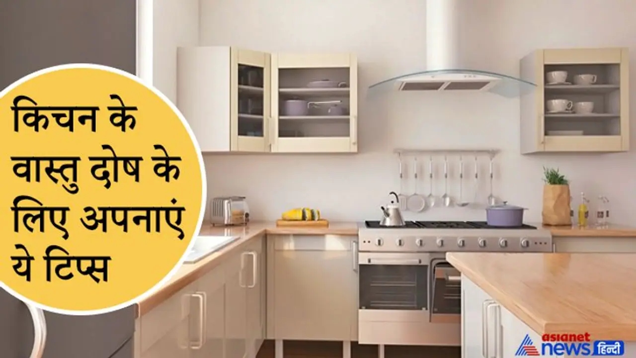 किचन में हो वास्तु दोष तो करना पड़ता है अनेक परेशानियों का सामना, आजमाएं ये टिप्स