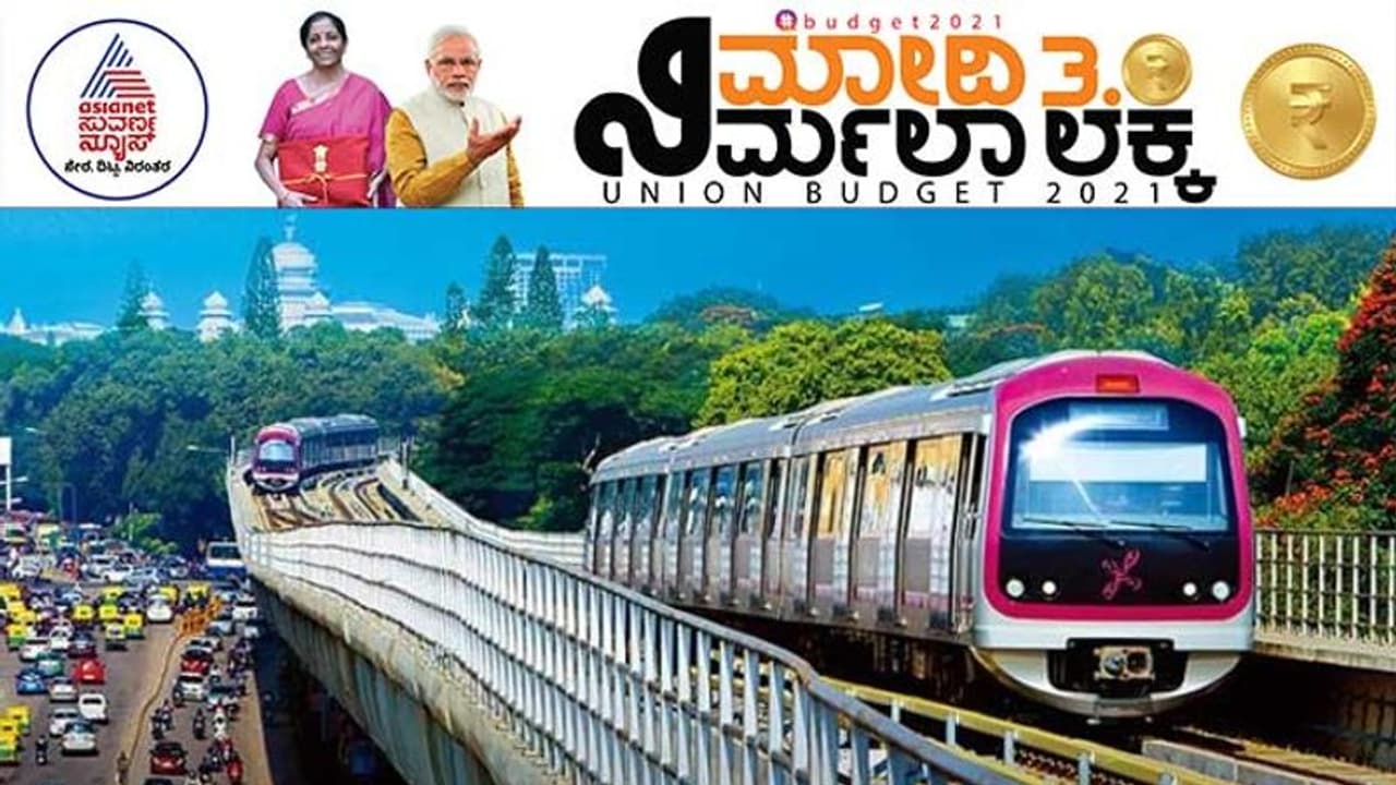 Budget 2021: ಬೆಂಗಳೂರಿಗೆ ಮತ್ತೆರಡು ಮೆಟ್ರೋ ಮಾರ್ಗ ಘೋಷಣೆ! Budget 2021: ಬೆಂಗಳೂರಿಗೆ ಮತ್ತೆರಡು ಮೆಟ್ರೋ ಮಾರ್ಗ ಘೋಷಣೆ!