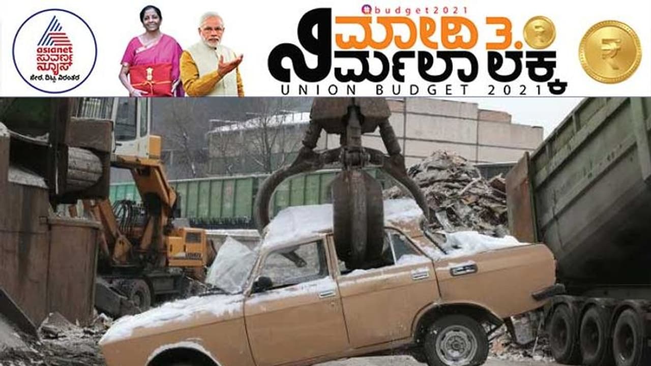 ಕೇಂದ್ರ ಬಜೆಟ್ 2021: ಹಳೆ ವಾಹನ ಗುಜುರಿ ನೀತಿ ಕುರಿತು ಮಹತ್ವದ ಘೋಷಣೆ! ಕೇಂದ್ರ ಬಜೆಟ್ 2021: ಹಳೆ ವಾಹನ ಗುಜುರಿ ನೀತಿ ಕುರಿತು ಮಹತ್ವದ ಘೋಷಣೆ!