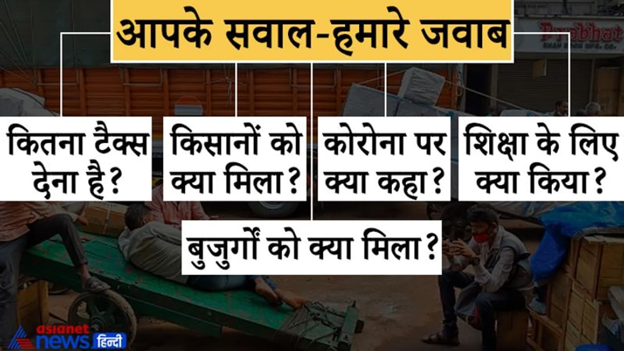 25 सवाल : टैक्स, कोरोना और किसान से लेकर ऐसे तमाम मुद्दों पर बजट में क्या कहा गया? आसान भाषा में समझें 25 सवाल : टैक्स, कोरोना और किसान से लेकर ऐसे तमाम मुद्दों पर बजट में क्या कहा गया? आसान भाषा में समझें
