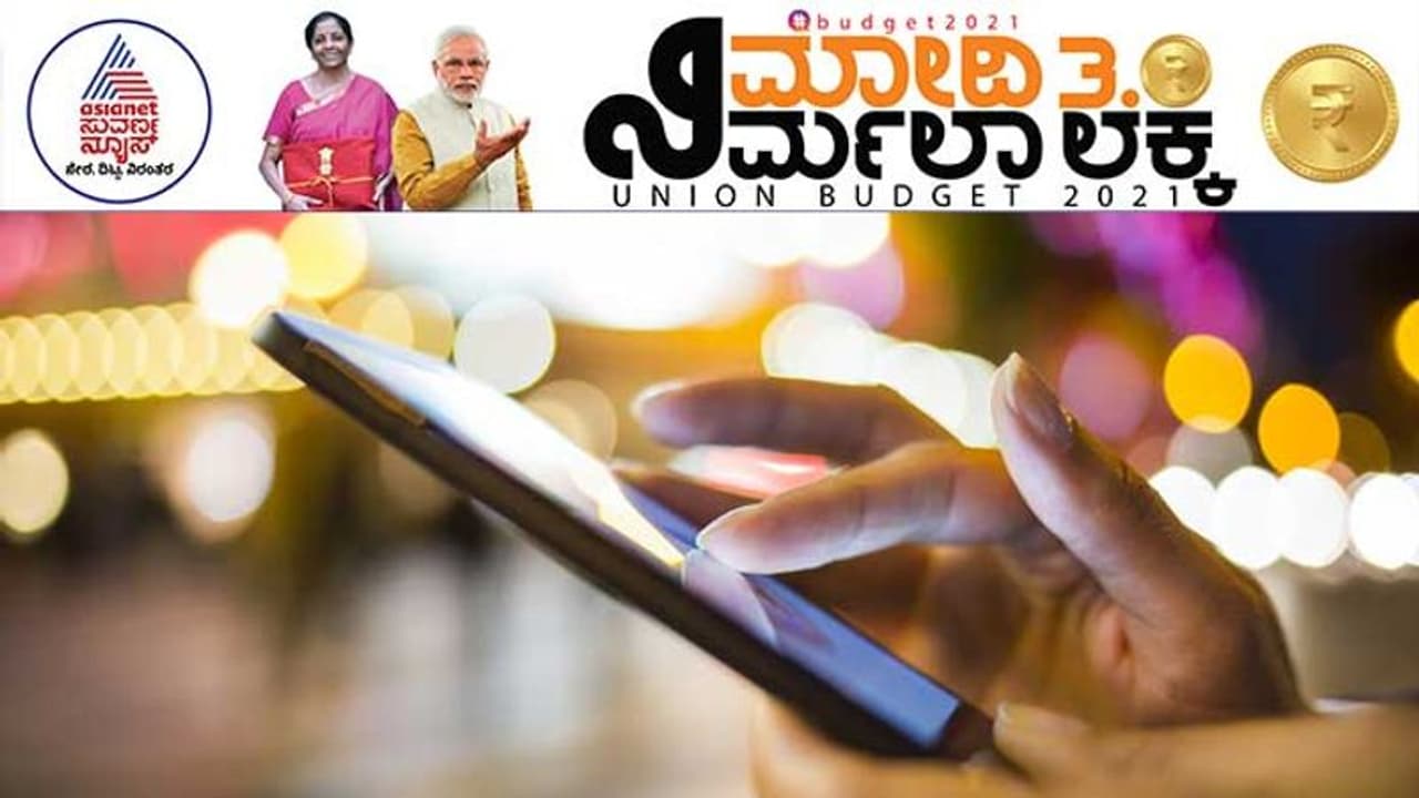 ಕೇಂದ್ರ ಬಜೆಟ್ 2021:ಮೊಬೈಲ್, ಚಾರ್ಜರ್ ಮತ್ತಷ್ಟು ದುಬಾರಿ!