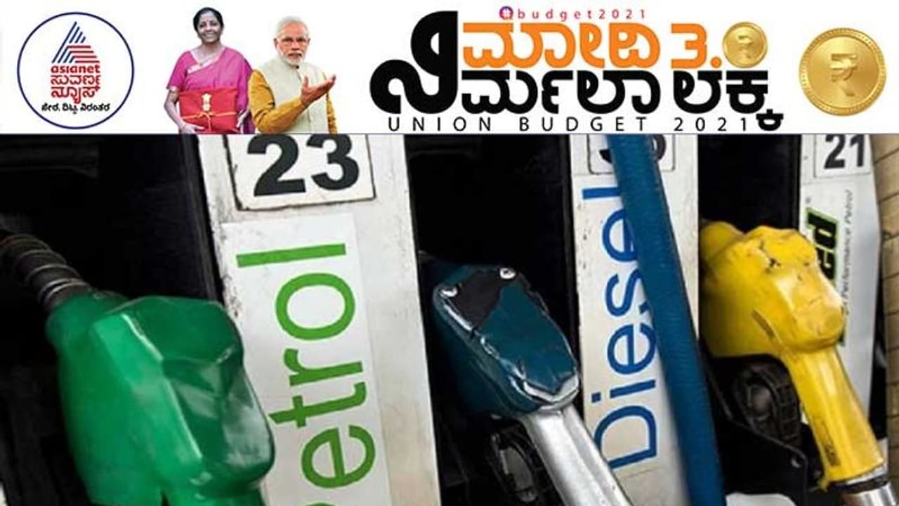 Budget 2021: ಪೆಟ್ರೋಲ್, ಡೀಸೆಲ್ ಮೇಲೆ ಕೃಷಿ ಸೆಸ್: ನಾಳೆಯಿಂದಲೇ ಜಾರಿ!