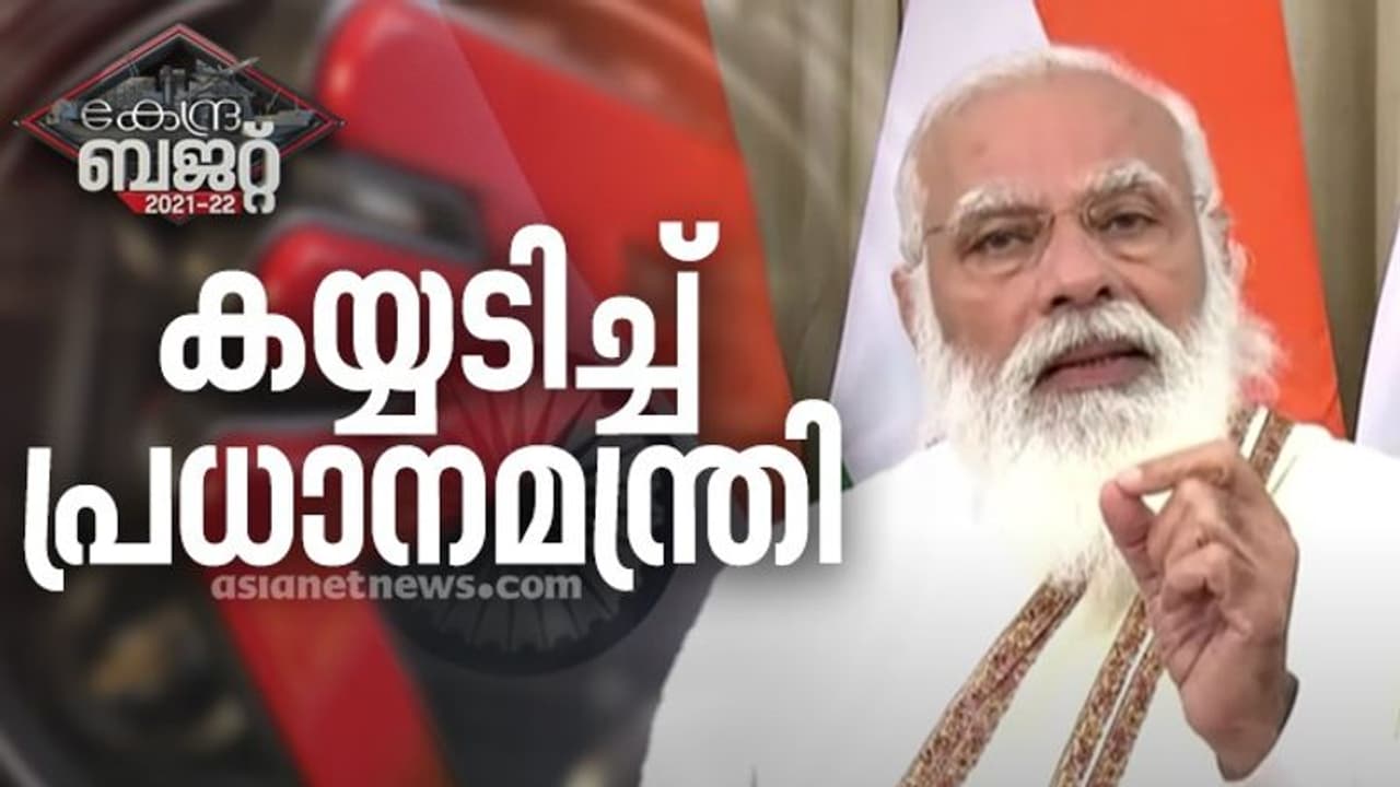 'സമഗ്ര മേഖലകളെയും ഉൾക്കൊള്ളുന്ന ബജറ്റ്', ഗുണകരമായ മാറ്റങ്ങളുണ്ടാകുമെന്ന് പ്രധാനമന്ത്രി 'സമഗ്ര മേഖലകളെയും ഉൾക്കൊള്ളുന്ന ബജറ്റ്', ഗുണകരമായ മാറ്റങ്ങളുണ്ടാകുമെന്ന് പ്രധാനമന്ത്രി