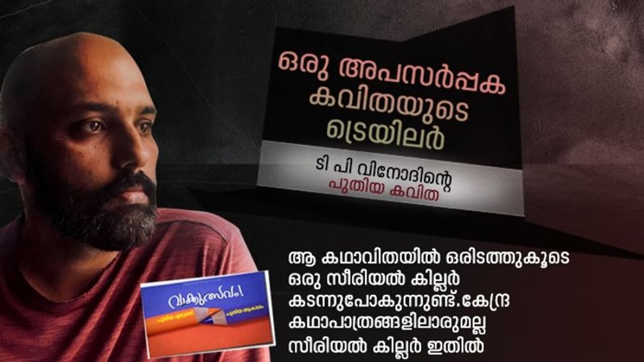ഒരു അപസര്‍പ്പക കവിതയുടെ ട്രെയിലര്‍, ടി പി വിനോദിന്റെ കവിത