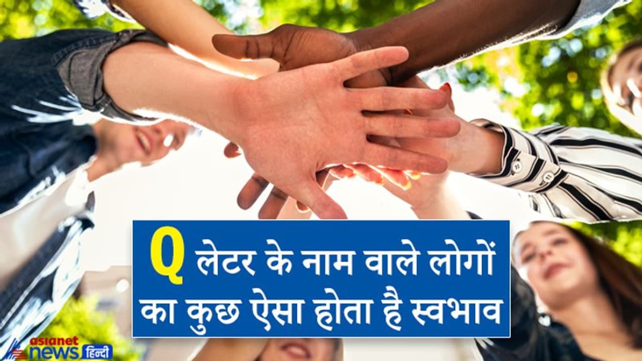 किस्मत के धनी होते हैं वे लोग जिनका नाम अंग्रेजी के Q अक्षर से शुरू होता है किस्मत के धनी होते हैं वे लोग जिनका नाम अंग्रेजी के Q अक्षर से शुरू होता है