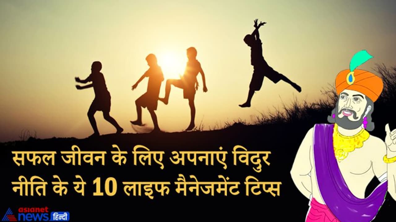 सुखी और सफल जीवन के लिए हमेशा ध्यान रखें विदुर नीति के ये 10 सूत्र