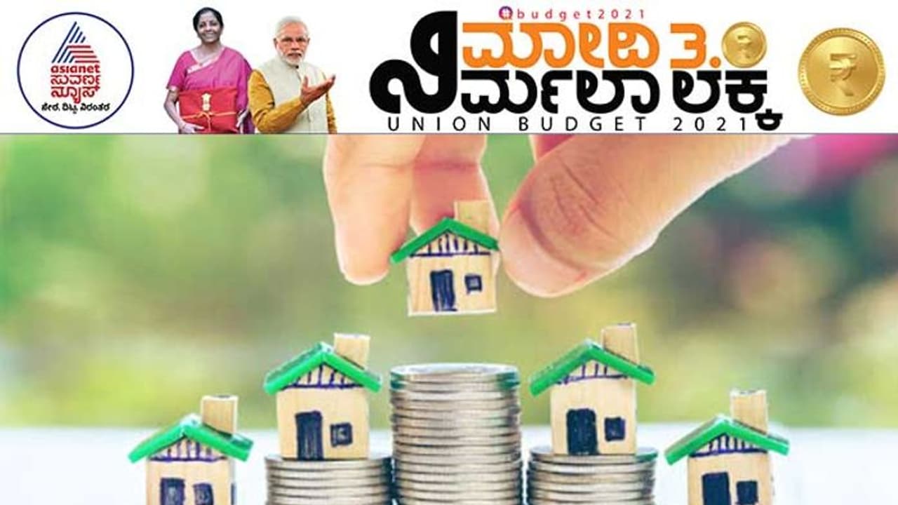 ಇನ್ನೂ 1 ವರ್ಷ ಗೃಹ ಸಾಲದ ಬಡ್ಡಿಗೆ 1.5 ಲಕ್ಷ ಹೆಚ್ಚುವರಿ ತೆರಿಗೆ ವಿನಾಯ್ತಿ! ಇನ್ನೂ 1 ವರ್ಷ ಗೃಹ ಸಾಲದ ಬಡ್ಡಿಗೆ 1.5 ಲಕ್ಷ ಹೆಚ್ಚುವರಿ ತೆರಿಗೆ ವಿನಾಯ್ತಿ!
