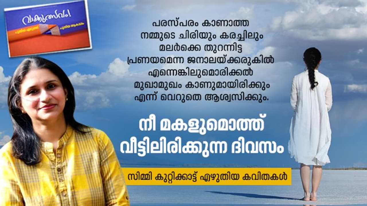 നീ മകളുമൊത്ത് വീട്ടിലിരിക്കുന്ന ദിവസം, സിമ്മി കുറ്റിക്കാട്ട് എഴുതിയ കവിതകള്‍