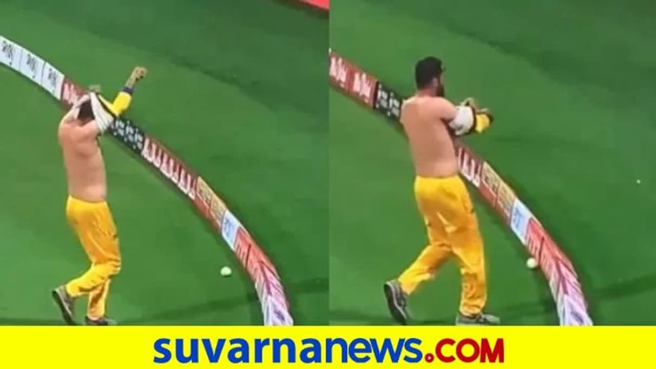 ಜೆರ್ಸಿ ಬದಲಿಸಲು ಹೋಗಿ ಬೌಂಡರಿ ಬಿಟ್ಟ ಫೀಲ್ಡರ್! ವಿಡಿಯೋ ವೈರಲ್ ಜೆರ್ಸಿ ಬದಲಿಸಲು ಹೋಗಿ ಬೌಂಡರಿ ಬಿಟ್ಟ ಫೀಲ್ಡರ್! ವಿಡಿಯೋ ವೈರಲ್