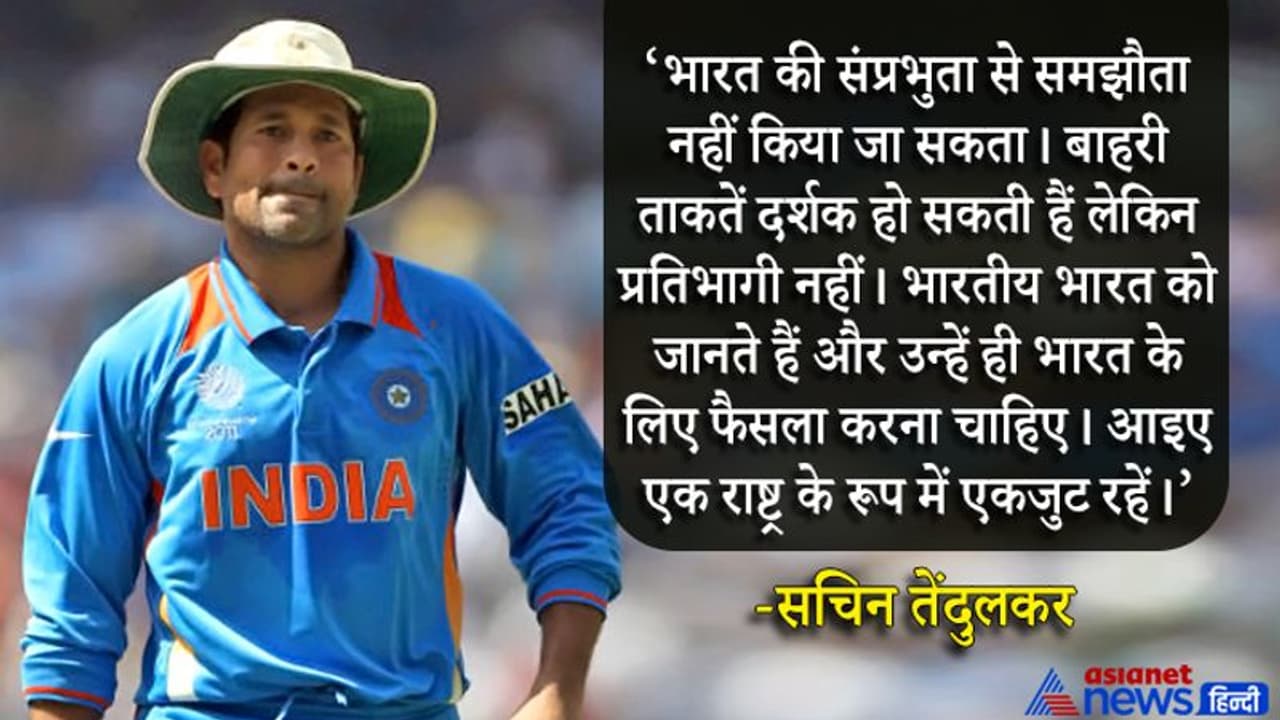 रिहाना, ग्रेटा को सचिन की फटकार विदेशी ताकतें सिर्फ दर्शक हो सकती हैं, भारत पर फैसला भारतीय लेंगे रिहाना, ग्रेटा को सचिन की फटकार विदेशी ताकतें सिर्फ दर्शक हो सकती हैं, भारत पर फैसला भारतीय लेंगे