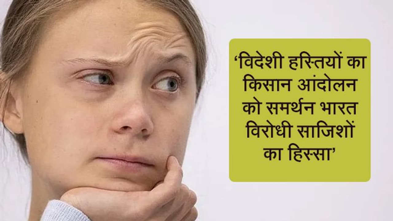 Exposed: किसानों के समर्थन के नाम पर भारत विरोधी साजिशों को अंजाम देने में जुटीं ग्रेटा थनबर्ग Exposed: किसानों के समर्थन के नाम पर भारत विरोधी साजिशों को अंजाम देने में जुटीं ग्रेटा थनबर्ग