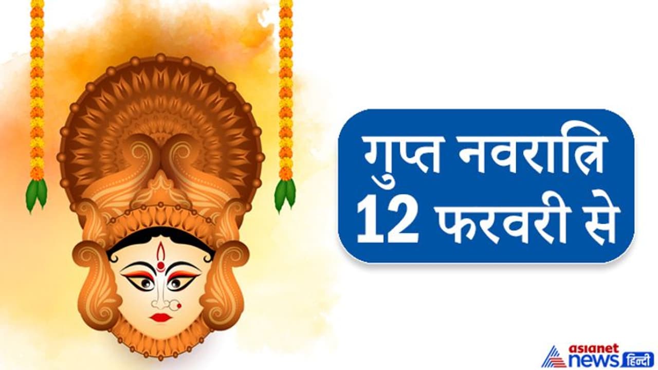 इस बार 10 दिन की होगी गुप्त नवरात्रि, ग्रह नक्षत्रों की स्थिति से बनेंगे कई शुभ योग इस बार 10 दिन की होगी गुप्त नवरात्रि, ग्रह नक्षत्रों की स्थिति से बनेंगे कई शुभ योग