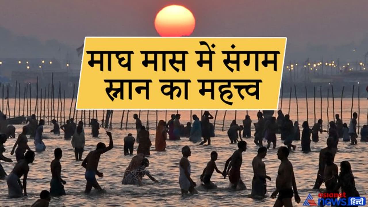 माघ मास में है संगम स्नान और कल्पवास की परंपरा, धर्म ग्रंथों में भी लिखा है इस महीने का महत्व माघ मास में है संगम स्नान और कल्पवास की परंपरा, धर्म ग्रंथों में भी लिखा है इस महीने का महत्व