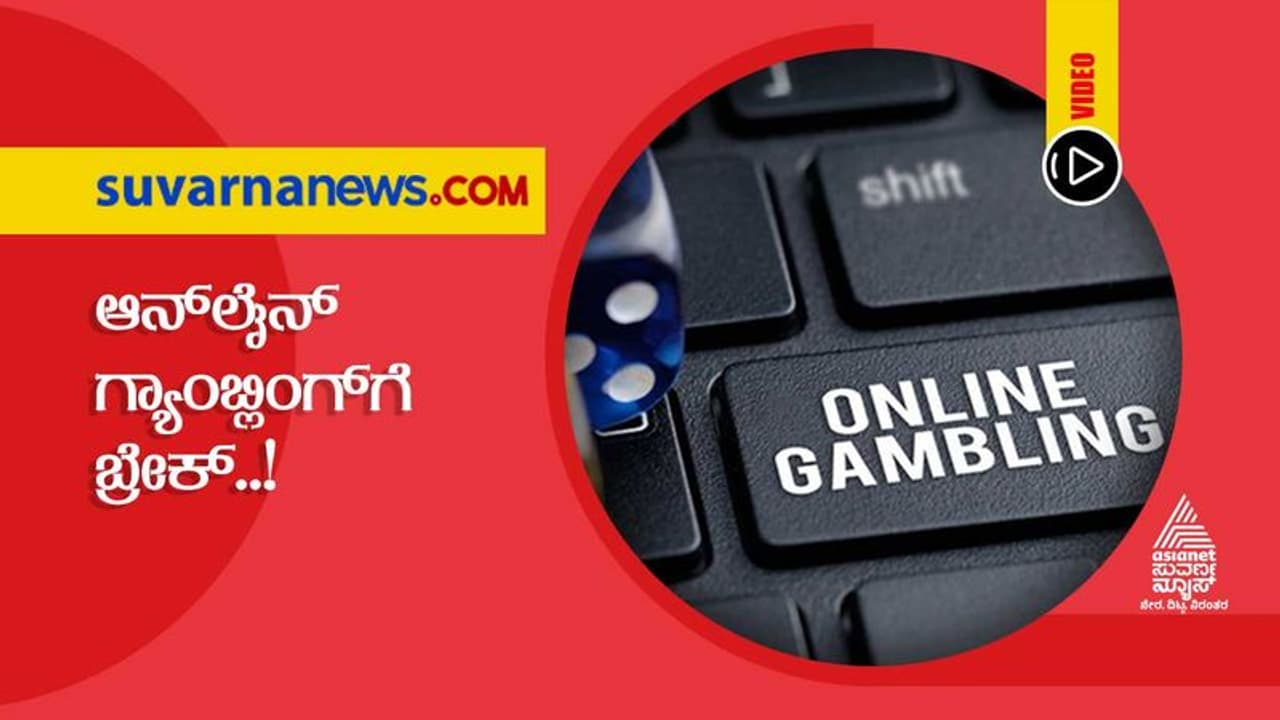 ಆನ್ ಲೈನ್ ಜೂಜಾಟದ ಎಲ್ಲ ಅಪ್ಲಿಕೇಶನ್ ಸ್ಥಗಿತ... ಆಟ ಆಡಿದ್ರೆ ಶಿಕ್ಷೆ ಖಚಿತ!