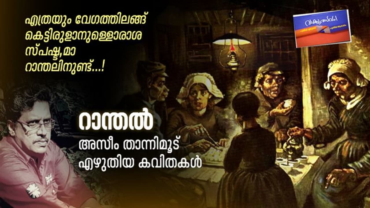 റാന്തല്‍, അസീം താന്നിമൂട് എഴുതിയ കവിതകള്‍