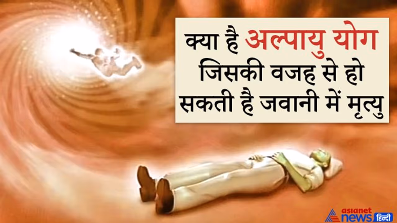 जिस व्यक्ति की कुंडली में होता है अल्पायु योग, जवानी में हो सकती है उसकी मृत्यु, जानें कब बनता है ये योग जिस व्यक्ति की कुंडली में होता है अल्पायु योग, जवानी में हो सकती है उसकी मृत्यु, जानें कब बनता है ये योग