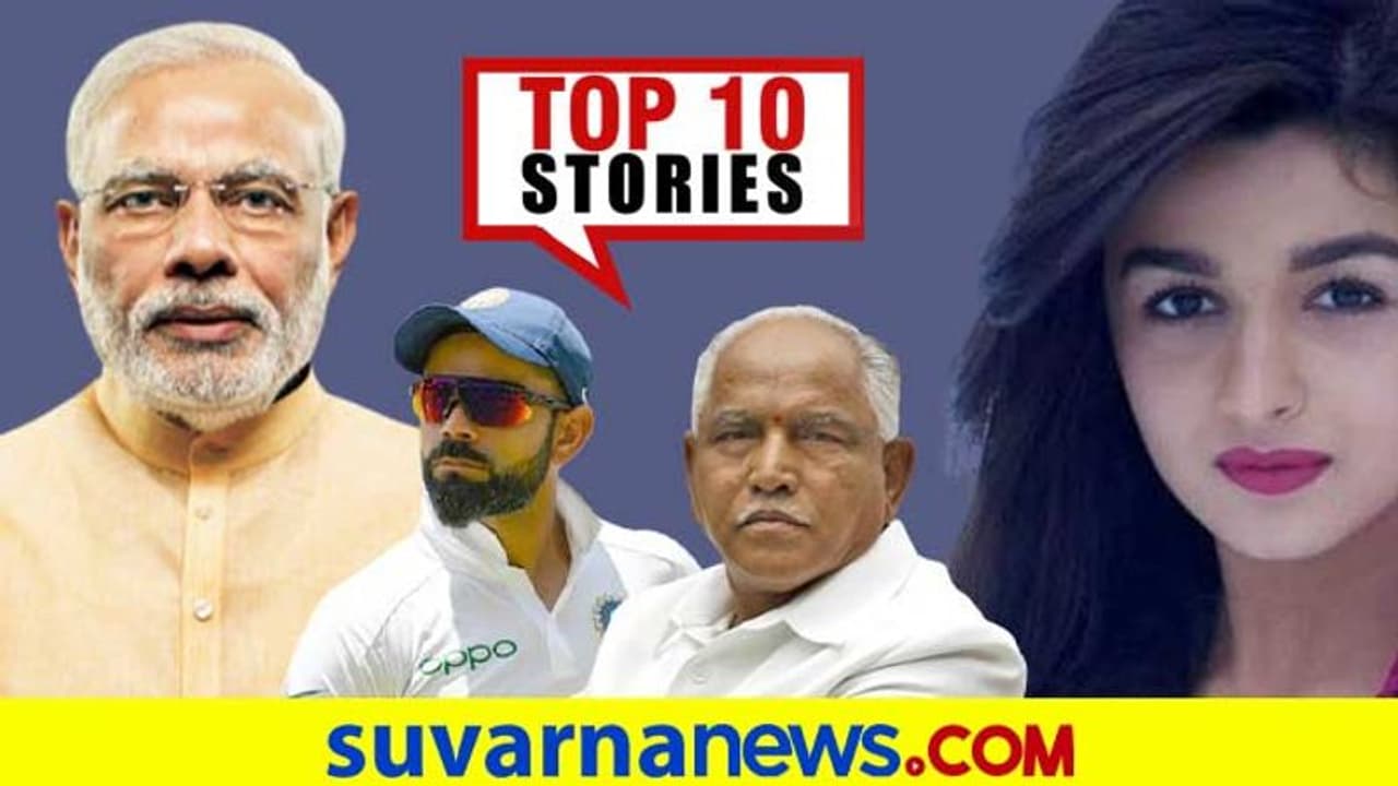 ಫೆ.6ಕ್ಕೆ ರಸ್ತೆಗಿಳಿಯುವ ಮುನ್ನ ಎಚ್ಚರ, ಚೆನ್ನೈ ಟೆಸ್ಟ್ನಲ್ಲಿ ಆಂಗ್ಲರ ಅಬ್ಬರ;ಫೆ.5ರ ಟಾಪ್ 10 ಸುದ್ದಿ! ಫೆ.6ಕ್ಕೆ ರಸ್ತೆಗಿಳಿಯುವ ಮುನ್ನ ಎಚ್ಚರ, ಚೆನ್ನೈ ಟೆಸ್ಟ್ನಲ್ಲಿ ಆಂಗ್ಲರ ಅಬ್ಬರ;ಫೆ.5ರ ಟಾಪ್ 10 ಸುದ್ದಿ!