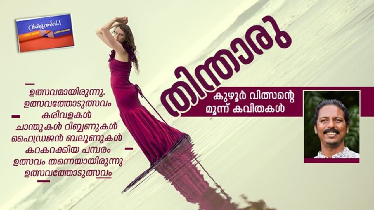 തിന്താരു, കുഴൂര് വിത്സന്റെ മൂന്ന് കവിതകള് തിന്താരു, കുഴൂര് വിത്സന്റെ മൂന്ന് കവിതകള്