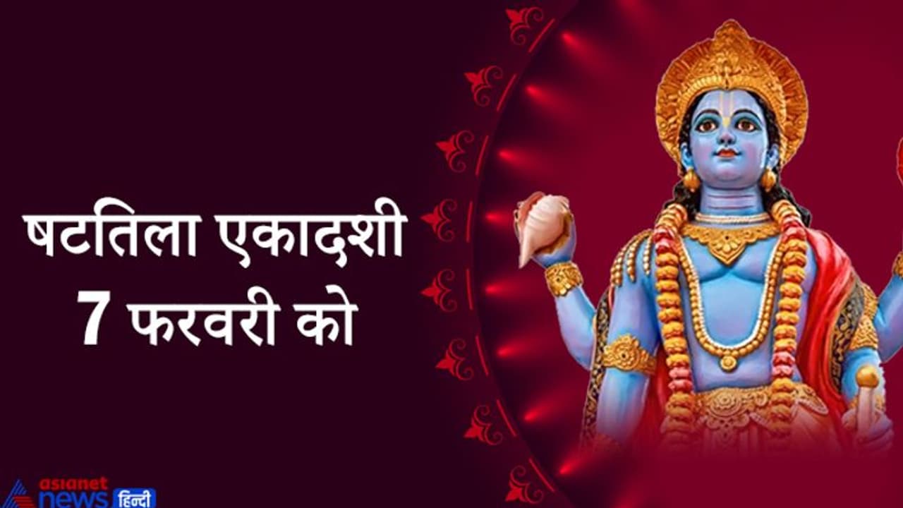 7 फरवरी को इस विधि से करें षटतिला एकादशी व्रत, ये हैं पूजा के शुभ मुहूर्त 7 फरवरी को इस विधि से करें षटतिला एकादशी व्रत, ये हैं पूजा के शुभ मुहूर्त