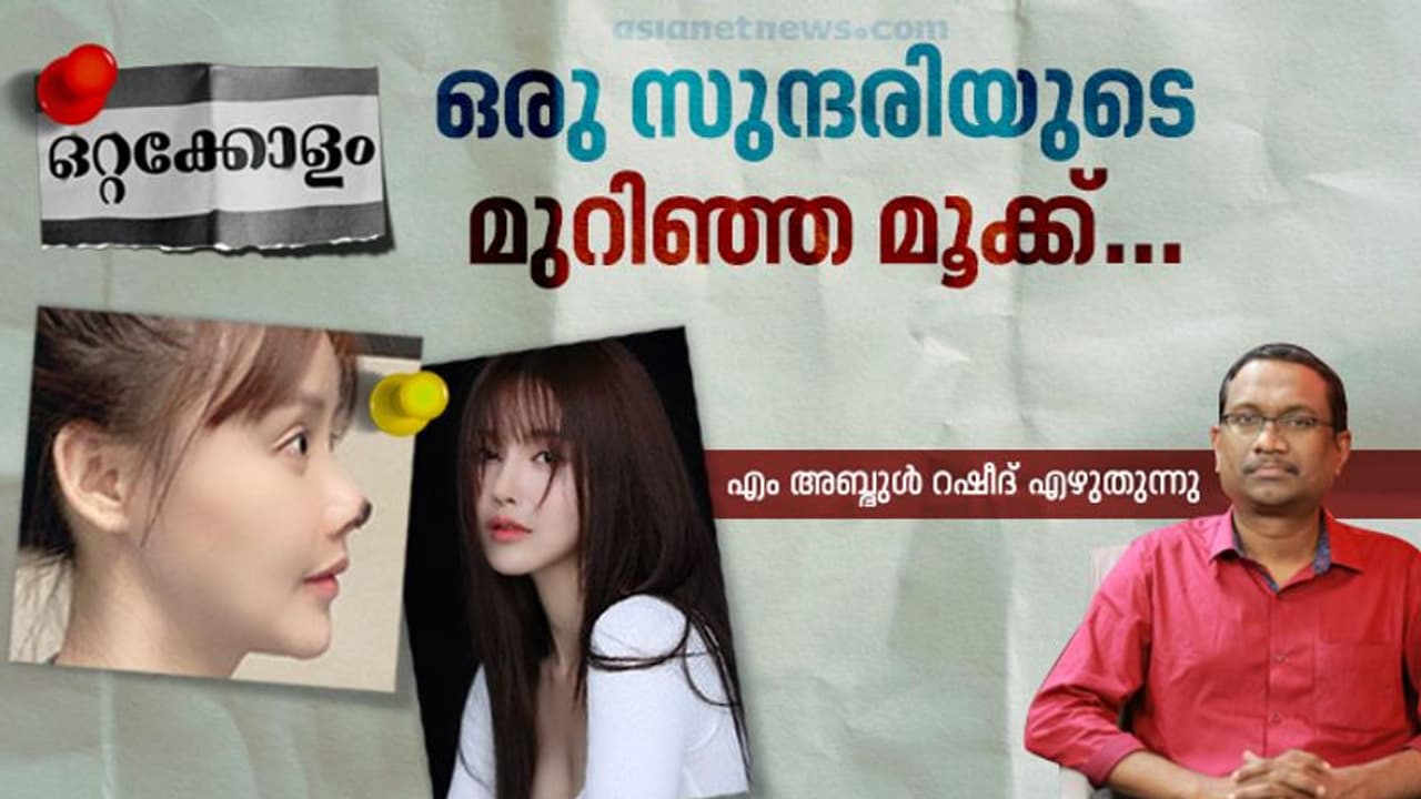 ഈ ചൈനീസ് നടിയുടെ മൂക്കിന് സംഭവിച്ചത് നാളെ നമുക്കുമാവാം...!