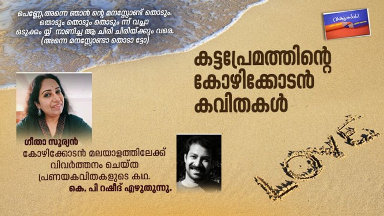 പാബ്ലോ നെരൂദ കോഴിക്കോടന് ഭാഷയില് പ്രണയകവിത എഴുതിയാല്... പാബ്ലോ നെരൂദ കോഴിക്കോടന് ഭാഷയില് പ്രണയകവിത എഴുതിയാല്...