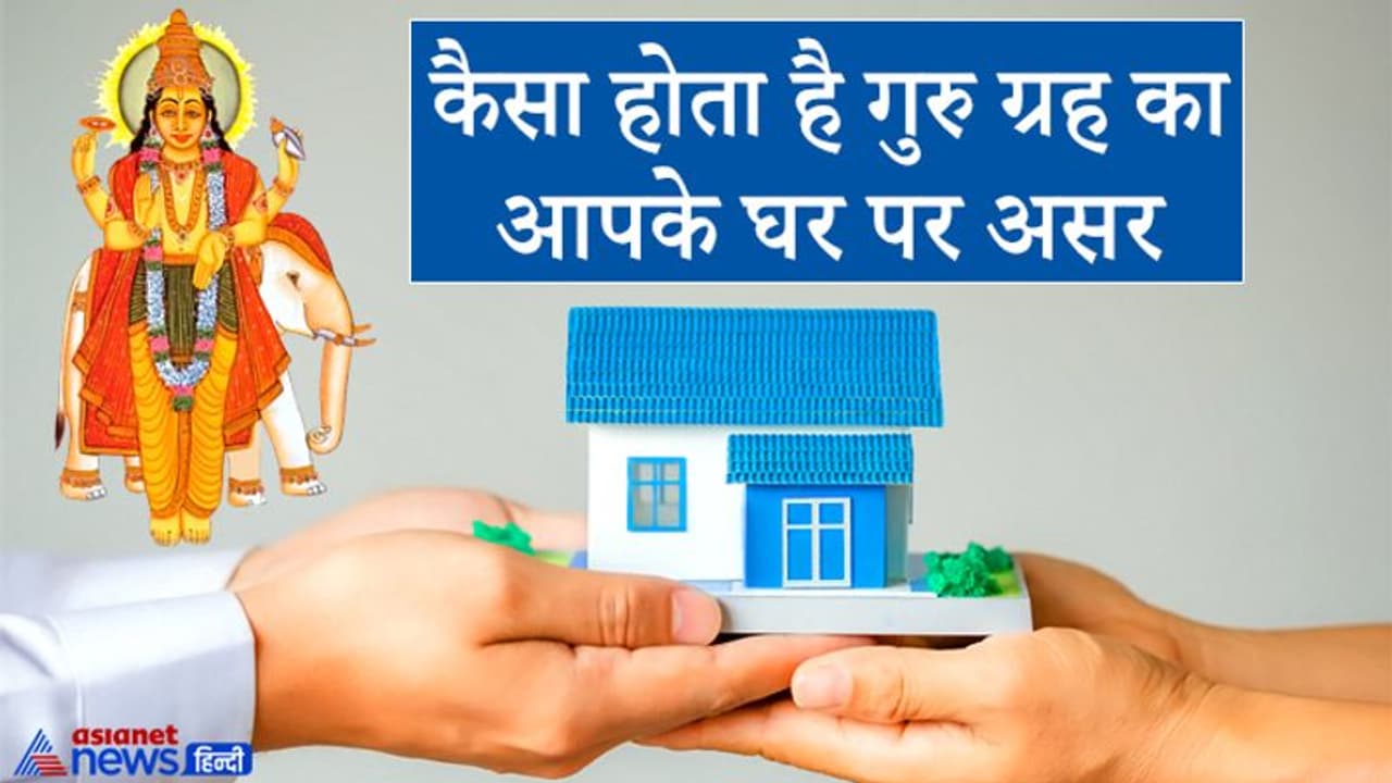 जिस घर पर होता है गुरु ग्रह का प्रभाव, वहां रहने वाले लोगों को मिलते हैं शुभ फल जिस घर पर होता है गुरु ग्रह का प्रभाव, वहां रहने वाले लोगों को मिलते हैं शुभ फल