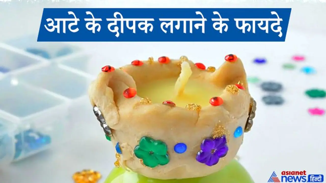 आटे के दीपक होते हैं बहुत खास, किसी खास मनोकामना और तंत्र उपायों में होता है इनका उपयोग